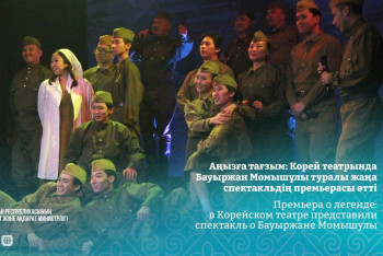 В Корейском театре представили спектакль о Бауыржане Момышулы