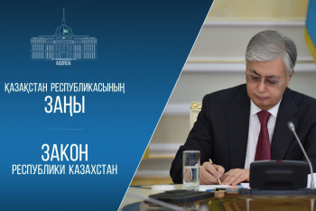 Фотография к новости: Токаев подписал закон о дополнениях в Уголовный кодекс страны