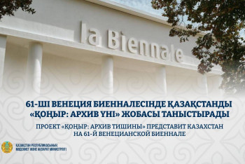 Фотография к новости: Проект "ҚОҢЫР: архив тишины" представит Казахстан на Венецианской биеннале