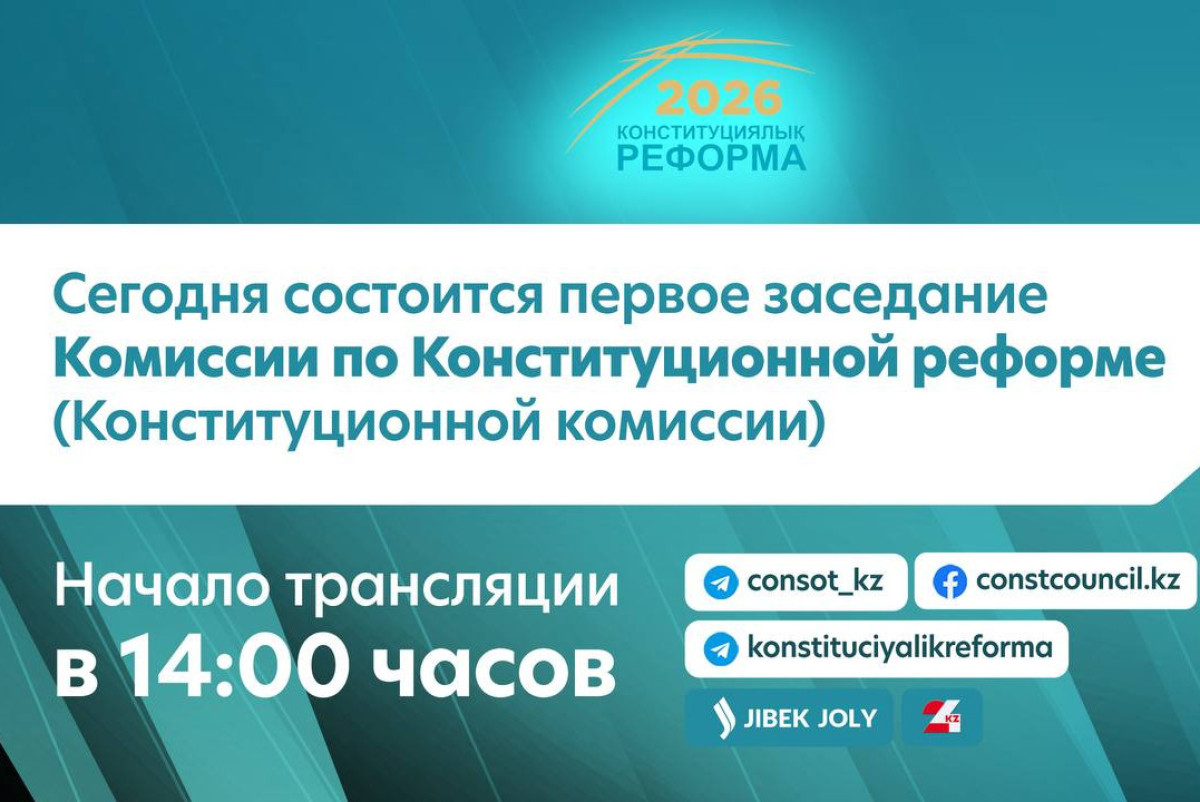 Сегодня состоится первое заседание Комиссии по Конституционной реформе