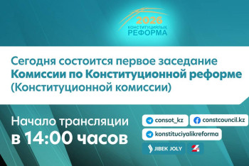 Фотография к новости: Сегодня состоится первое заседание Комиссии по Конституционной реформе