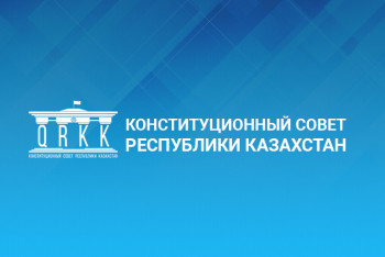 Фотография к новости: В Астане проходит первое заседание Комиссии по Конституционной реформе