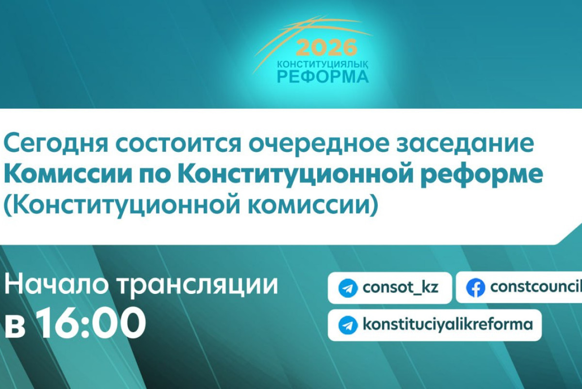 Очередное заседание Конституционной комиссии состоится сегодня