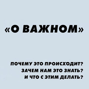 О важном