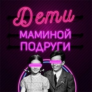 Дети маминой подруги