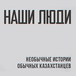 Наши люди