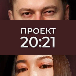 Проект 20:21