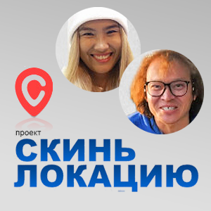Скинь локацию