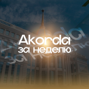 Akorda за неделю