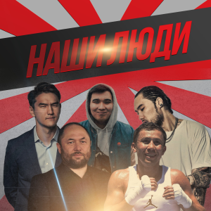 Наши люди