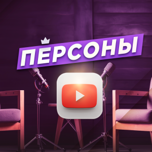 Персоны