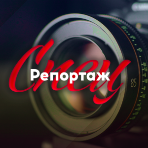 Спецрепортаж