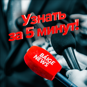 Узнать за 5 минут