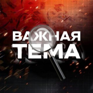 Важная тема