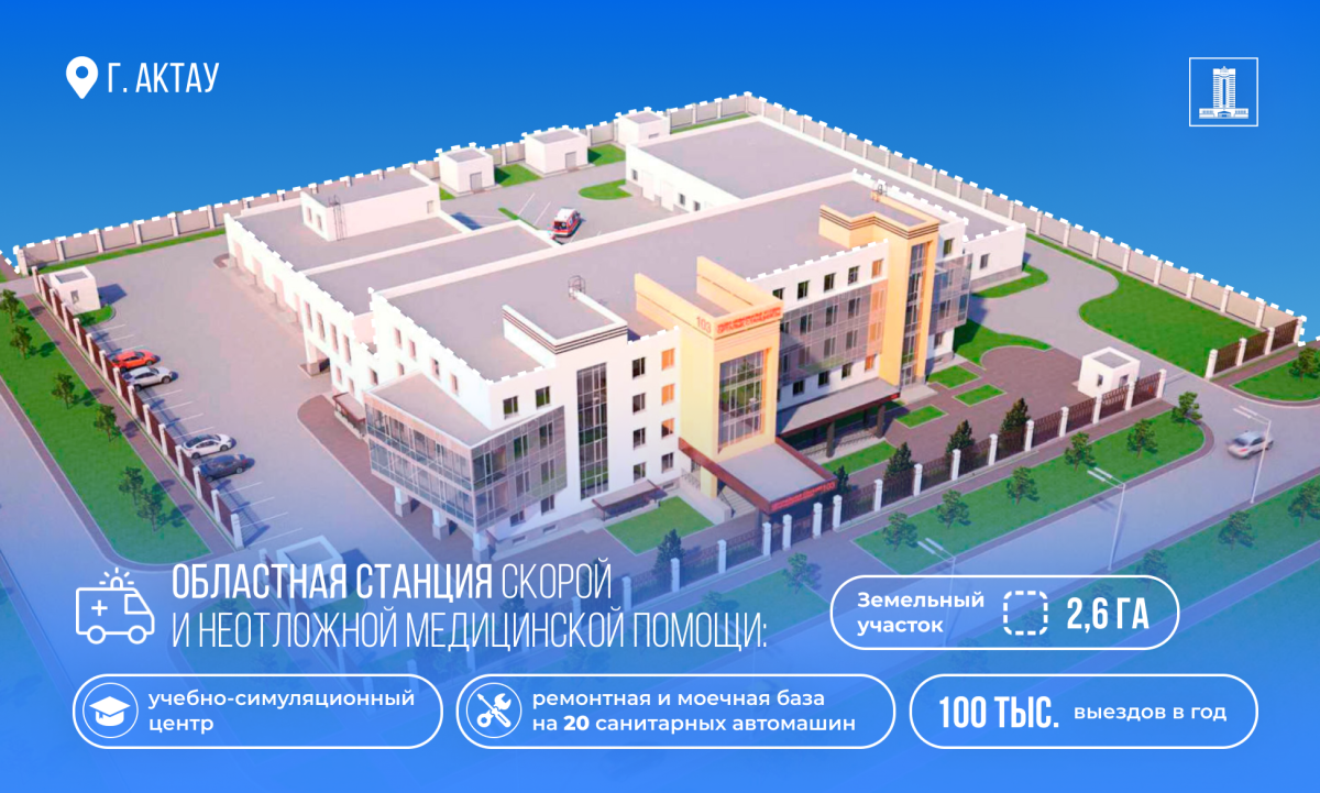 проект станции скорой помощи в Актау