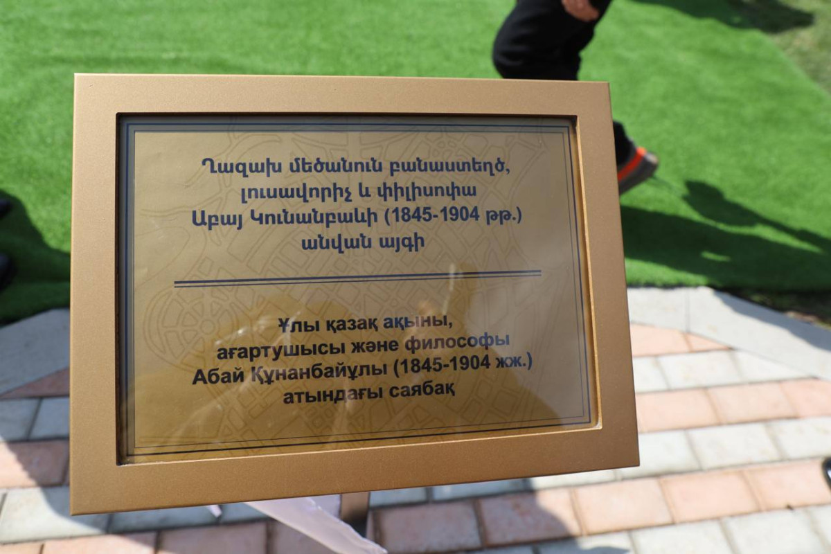 Парк имени Абая открылся в Ереване